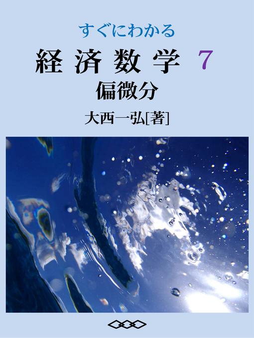 Title details for すぐにわかる経済数学７：偏微分 by 大西一弘 - Available